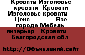 Кровати-Изголовье-кровати  Кровати-Изголовье-кровати  › Цена ­ 13 000 - Все города Мебель, интерьер » Кровати   . Белгородская обл.